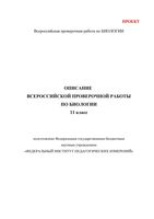 ВПР 2017 Биология 11 класс Описание