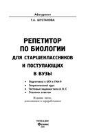 Репетитор по биологии для старшеклассников и поступающих в вузы Шустанова