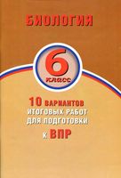 Биология 6 класс 10 вариантов итоговых работ для подготовки к ВПР Балакина Липина