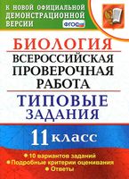 ВПР Биология 11 класс Типовые задания 10 вариантов Мазяркина Первак