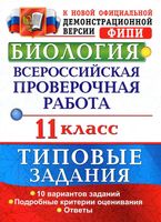 ВПР Биология 11 класс Типовые задания ФГОС Мазяркина Первак