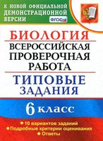 ВПР Биология 6 класс Типовые задания 10 вариантов Богданов