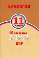 ВПР Биология 11 класс 10 вариантов итоговых работ для подготовки к ВПР Банколе Таранова