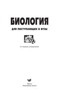 Учебник Биология для поступающих в вузы Заяц Бутвиловский Давыдов