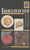 Биология справочные материалы Трайтак
