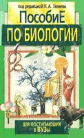 Пособие по биологии для поступающих в вузы Лемеза