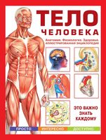 Тело человека Анатомия физиология здоровье Иллюстрированная энциклопедия Волцит