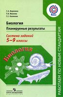 Биология Планируемые результаты Система заданий 5-9 классы Воронина Иванова Калинова