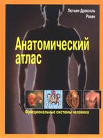 Анатомический атлас Функциональные системы человека Лютьен-Дреколль Рохен