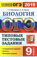 ОГЭ 2019 Биология типовые тестовые задания 14 вариантов Мазяркина Первак