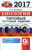 ОГЭ 2017 Биология Типовые тестовые задания 10 вариантов Богданов