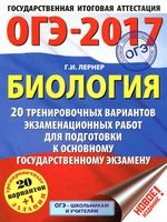 Биология 20 тренировочных вариантов экзаменационных работ для подготовки к ОГЭ 2017 Лернер