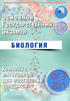 ОГЭ 2017 Биология Комплекс материалов для подготовки учащихся Лернер