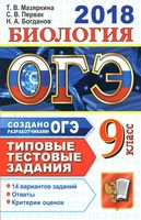 ОГЭ 2018 Биология типовые тестовые задания 9 класс 14 вариантов Мазяркина Первак Богданов