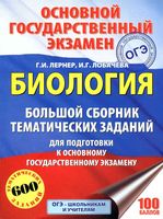 Биология Большой сборник тематических заданий для подготовки к ОГЭ 2018 Лернер Лобачева