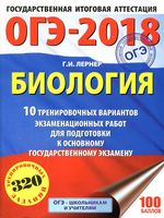 ОГЭ 2018 Биология 10 тренировочных вариантов экзаменационных работ Лернер