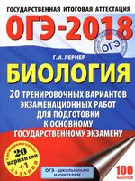 ОГЭ 2018 Биология 20 тренировочных вариантов экзаменационных работ Лернер