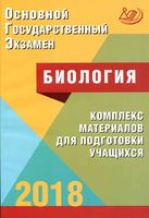 ОГЭ 2018 Биология комплекс материалов для подготовки учащихся Лернер