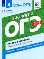 ОГЭ 2018 Биология Я сдам ОГЭ Типовые задания Технология решения Скворцов Котелевская