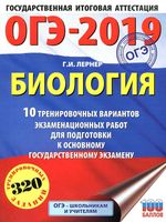 ОГЭ 2019 Биология 10 тренировочных вариантов экзаменационных работ Лернер