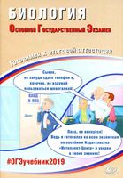 ОГЭ 2019 Биология Готовимся к итоговой аттестации Лернер
