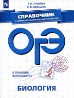 ОГЭ 2019 Биология Справочник с комментариями ведущих экспертов Панина Левашко