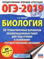 ОГЭ 2019 Биология 20 тренировочных вариантов экзаменационных работ Лернер