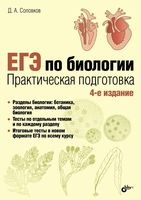 ЕГЭ по биологии Практическая подготовка Соловков