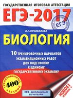 ЕГЭ 2017 Биология 10 тренировочных вариантов экзаменационных работ Прилежаева