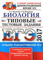 ЕГЭ 2017 Биология Типовые тестовые задания 10 вариантов Калинова Мазяркина