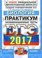 ЕГЭ 2017 Биология Практикум по выполнению типовых тестовых заданий Экзаменационные тесты Калинова Мазяркина