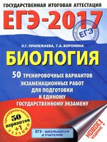 ЕГЭ 2017 Биология 50 тренировочных вариантов Прилежаева Воронина