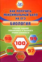 Биология Как получить максимальный балл на ЕГЭ Калинова