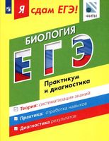 Я сдам ЕГЭ Биология Практикум и диагностика Петросова Мазяркина