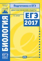 Биология Диагностические работы Подготовка к ЕГЭ в 2017 году Лернер