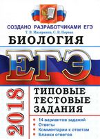 ЕГЭ 2018 Биология Типовые тестовые задания 14 вариантов Мазяркина Первак