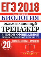 ЕГЭ 2018 Биология Экзаменационный тренажер 20 вариантов Богданов