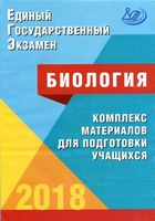 ЕГЭ 2018 Биология комплекс материалов для подготовки учащихся Калинова Прилежаева