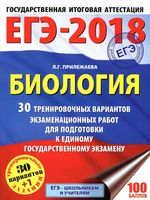ЕГЭ 2018 Биология 30 тренировочных вариантов Прилежаева