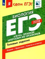 ЕГЭ 2018 Биология типовые задания Петросова Мазяркина часть 1