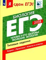ЕГЭ 2018 Биология типовые задания Петросова Мазяркина часть 2
