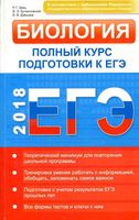 Биология Полный курс подготовки к ЕГЭ Заяц Бутвиловский Давыдов