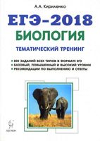 ЕГЭ 2018 Биология тематический тренинг все типы заданий Кириленко