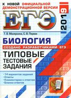 ЕГЭ 2019 Биология Типовые тестовые задания 14 вариантов Мазяркина Первак