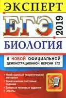 ЕГЭ 2019 Биология Эксперт в ЕГЭ подготовка Каменский Богданов Соколова