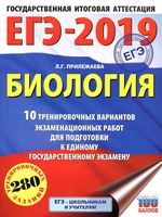 ЕГЭ 2019 Биология 10 тренировочных вариантов экзаменационных работ Прилежаева