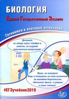 ЕГЭ 2019 Биология Готовимся к итоговой аттестации Калинова Прилежаева