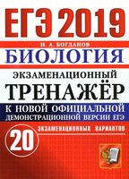 ЕГЭ 2019 Биология Экзаменационный тренажер 20 экзаменационных вариантов Богданов
