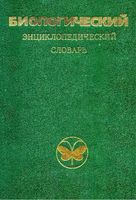 Биологический энциклопедический словарь Гиляров