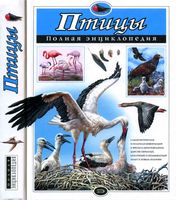 Птицы Полная энциклопедия Школьник Юлия